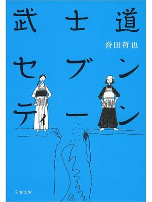 cover image of 武士道セブンティーン
